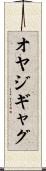 オヤジギャグ Scroll