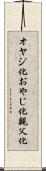 オヤジ化 Scroll