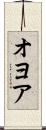 オヨア Scroll