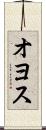 オヨス Scroll