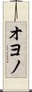 オヨノ Scroll