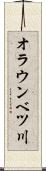 オラウンベツ川 Scroll