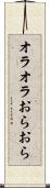 オラオラ Scroll