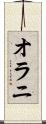 オラニ Scroll