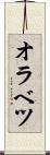 オラベツ Scroll