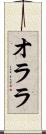 オララ Scroll
