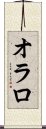 オラロ Scroll