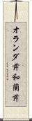 オランダ芹;和蘭芹 Scroll