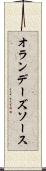 オランデーズソース Scroll