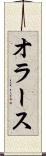 オラース Scroll