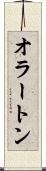 オラートン Scroll