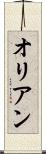 オリアン Scroll