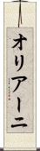 オリアーニ Scroll