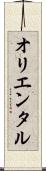オリエンタル Scroll