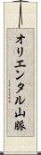オリエンタル山脈 Scroll
