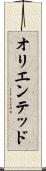 オリエンテッド Scroll