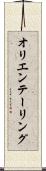 オリエンテーリング Scroll