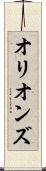 オリオンズ Scroll