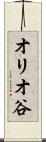 オリオ谷 Scroll