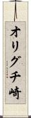 オリグチ崎 Scroll