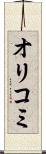 オリコミ Scroll
