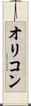 オリコン Scroll