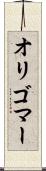 オリゴマー Scroll