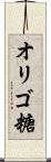 オリゴ糖 Scroll