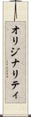 オリジナリティ Scroll