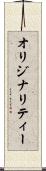 オリジナリティー Scroll