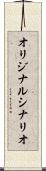 オリジナル・シナリオ Scroll