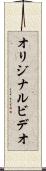 オリジナル・ビデオ Scroll