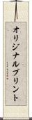 オリジナルプリント Scroll