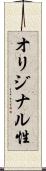 オリジナル性 Scroll