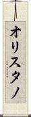 オリスタノ Scroll