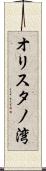 オリスタノ湾 Scroll