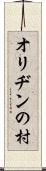 オリヂンの村 Scroll