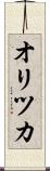 オリツカ Scroll