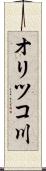 オリツコ川 Scroll