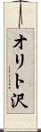 オリト沢 Scroll