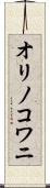 オリノコワニ Scroll