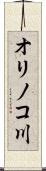 オリノコ川 Scroll