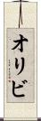 オリビ Scroll