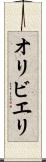 オリビエリ Scroll