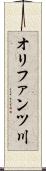 オリファンツ川 Scroll