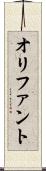 オリファント Scroll