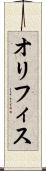 オリフィス Scroll