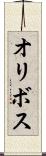 オリボス Scroll