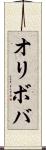 オリボバ Scroll