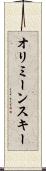 オリミーンスキー Scroll